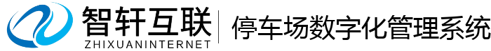 停车场数字化管理系统